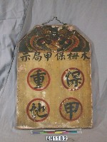 藏品(「木柵保甲局示」板)的圖片